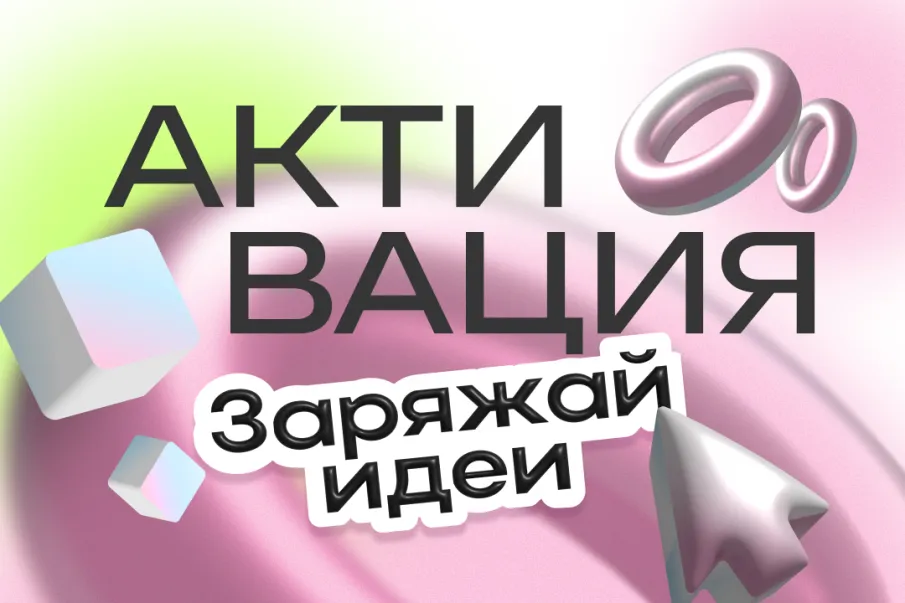 Молодые инноваторы приглашаются на форум «Активация: Заряжай идеи»